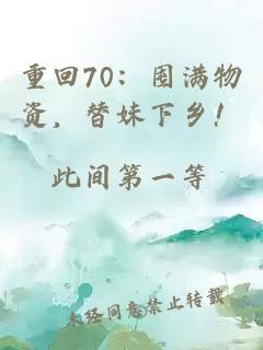 重回70：囤满物资，替妹下乡！