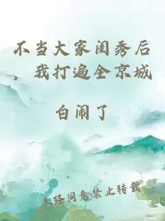 不当大家闺秀后，我打遍全京城