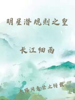 明星潜规则之皇