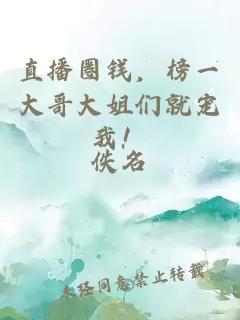 直播圈钱，榜一大哥大姐们就宠我！