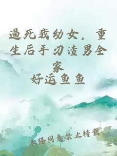 逼死我幼女，重生后手刃渣男全家