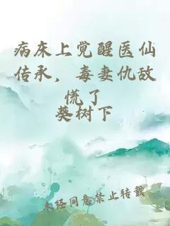 病床上觉醒医仙传承，毒妻仇敌慌了