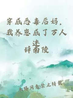 穿成恶毒后妈，我养崽成了万人迷