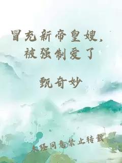 冒充新帝皇嫂，被强制爱了