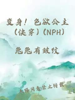 变身！色欲公主 (快穿) (NPH)