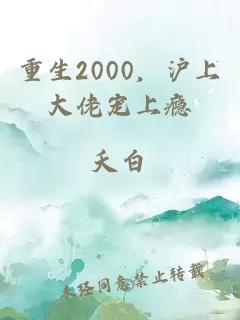 重生2000，沪上大佬宠上瘾