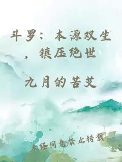 斗罗：本源双生，镇压绝世