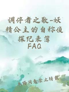 调停者之歌_妖精公主的自称侦探纪录簿