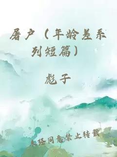 屠户（年龄差系列短篇）