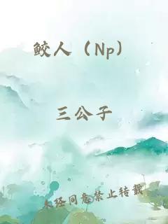 鲛人（Np）