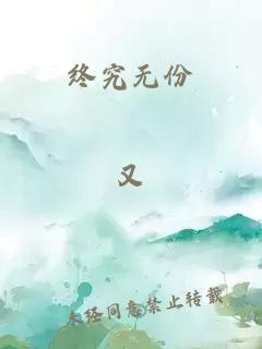 终究无份