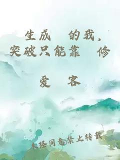 轉生成豬的我，突破只能靠雙修