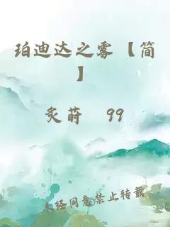 珀迪达之雾【简】