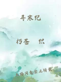 寻寒纪