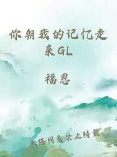 你朝我的记忆走来GL