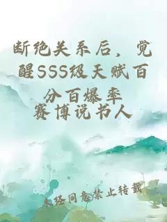 断绝关系后，觉醒SSS级天赋百分百爆率