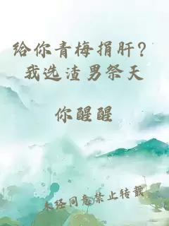 给你青梅捐肝？我选渣男祭天