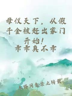 母仪天下，从假千金被赶出家门开始！