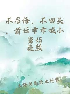 不后悔，不回头，前任乖乖喊小舅妈
