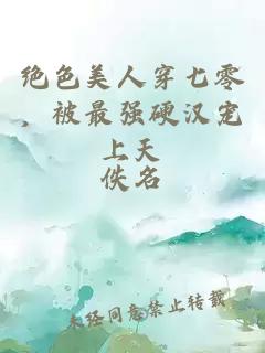 绝色美人穿七零，被最强硬汉宠上天