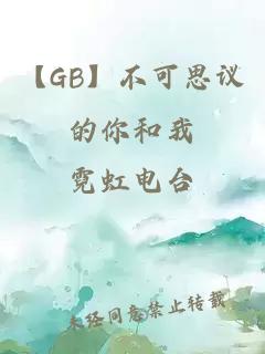【GB】不可思议的你和我