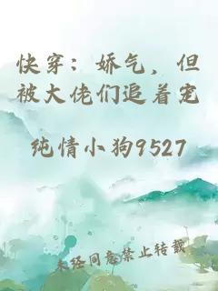 快穿：娇气，但被大佬们追着宠