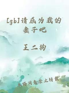 [gb]请成为我的妻子吧