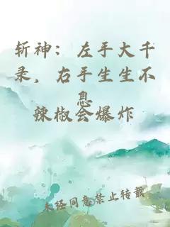 斩神：左手大千录，右手生生不息