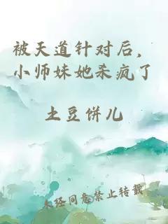被天道针对后，小师妹她杀疯了