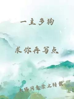 一主多狗