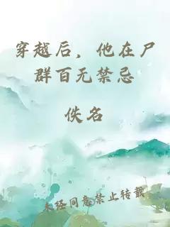 穿越后，他在尸群百无禁忌