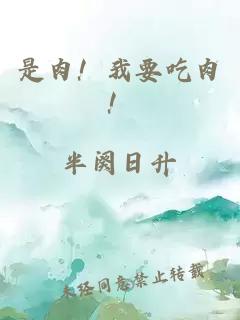 是肉！我要吃肉！