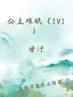 公主难眠（1V1）