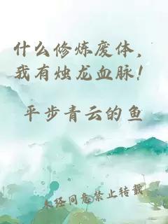 什么修炼废体，我有烛龙血脉！