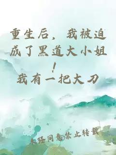 重生后，我被迫成了黑道大小姐！