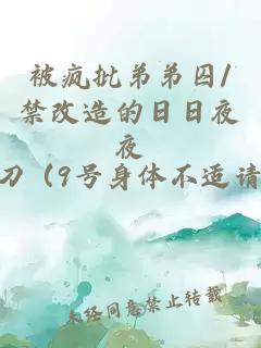 被疯批弟弟囚/禁改造的日日夜夜