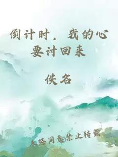 倒计时，我的心要讨回来