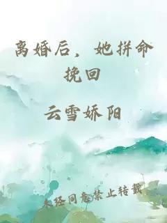 离婚后，她拼命挽回