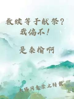 救赎等于献祭？我偏不！