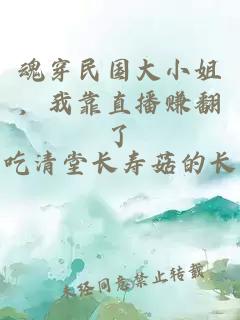 魂穿民国大小姐，我靠直播赚翻了