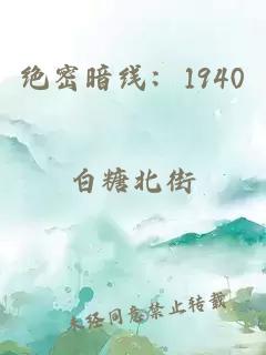 绝密暗线：1940
