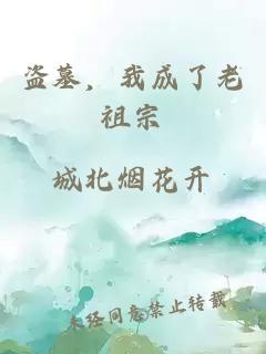 盗墓，我成了老祖宗