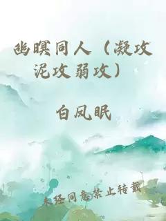 幽暝同人（凝攻泥攻弱攻）