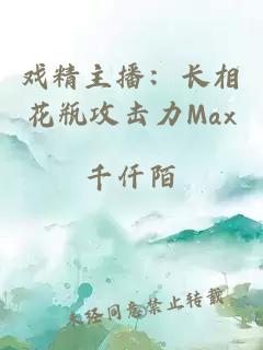 戏精主播：长相花瓶攻击力Max