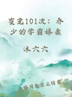 蜜宠101次:乔少的学霸娇妻