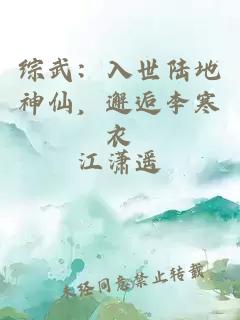 综武：入世陆地神仙，邂逅李寒衣