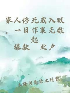 家人惨死我入狱，一日作案无数起