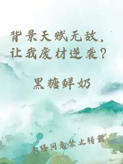 背景天赋无敌，让我废材逆袭？
