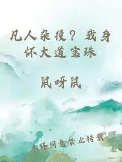 凡人杂役？我身怀大道宝珠