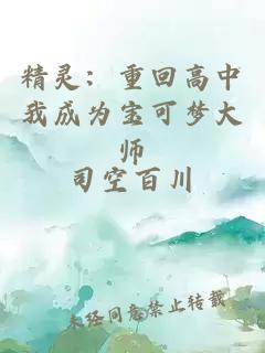 精灵：重回高中我成为宝可梦大师